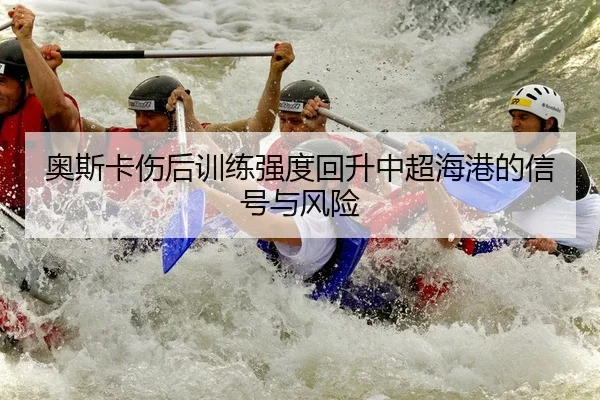 ao-si-ka-shang-hou-xun-lian-qiang-du-hui-sheng-zhong-chao-hai-gang-de-xin-hao-yu-feng-xian-2-170.jpg