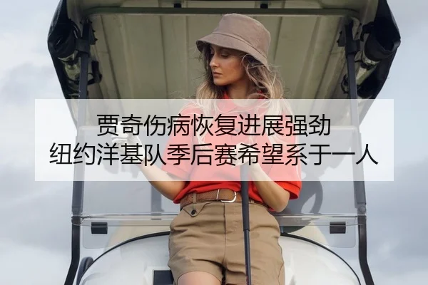 jia-qi-shang-bing-hui-fu-jin-zhan-qiang-jing-niu-yue-yang-ji-dui-ji-hou-sai-xi-wang-xi-yu-yi-ren-2-673.jpg