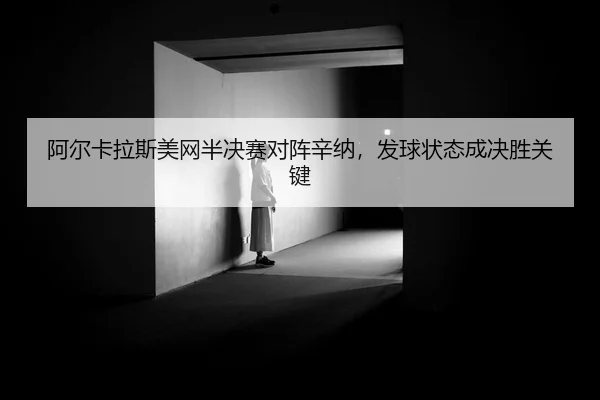 a-er-ka-la-si-mei-wang-ban-jue-sai-dui-zhen-xin-na-fa-qiu-zhuang-tai-cheng-jue-sheng-guan-jian-2-355.jpg